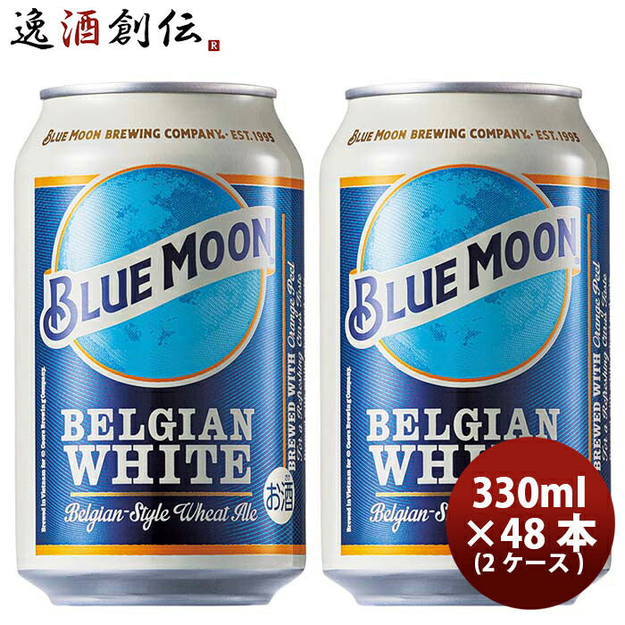 ビール ブルームーン ビール 330ml 缶 輸入元 白鶴酒造 BLUE MOON 48本