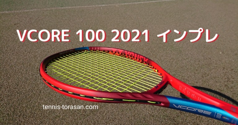 Yonex Vcore 100 2021 インプレ 評価 感想レビュー 柔らか超スピン