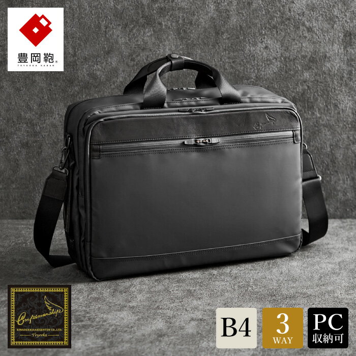 楽天市場】豊岡鞄 × 鯖江眼鏡 眼鏡収納付き 3wayビジネスバッグ 6200の通販