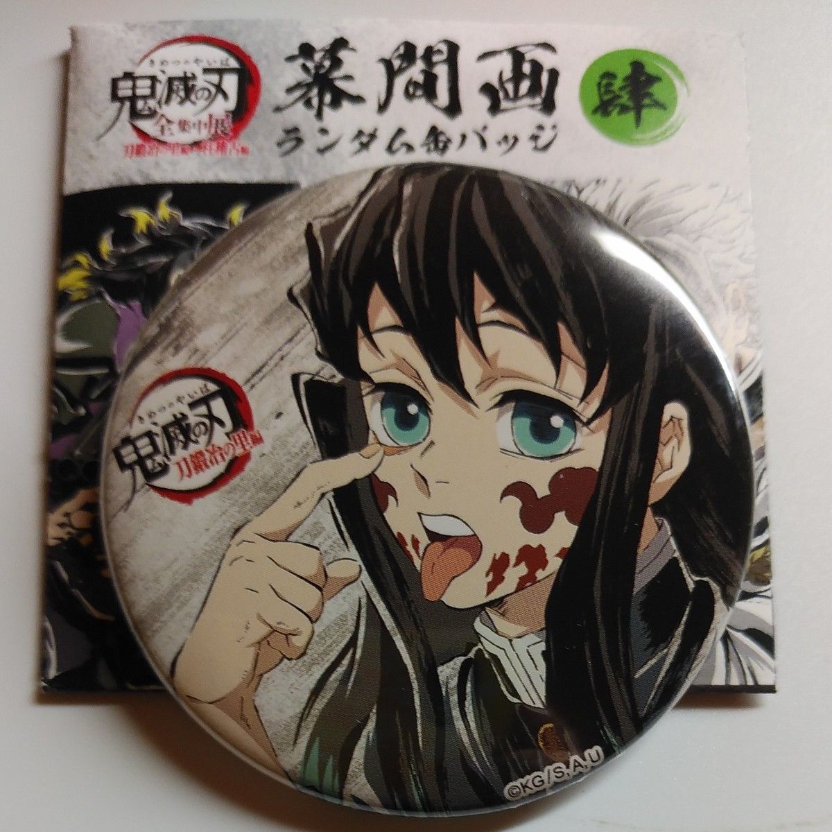 鬼滅の刃 全集中展 刀鍛冶の里編・柱稽古編 幕間画ランダム缶バッジ