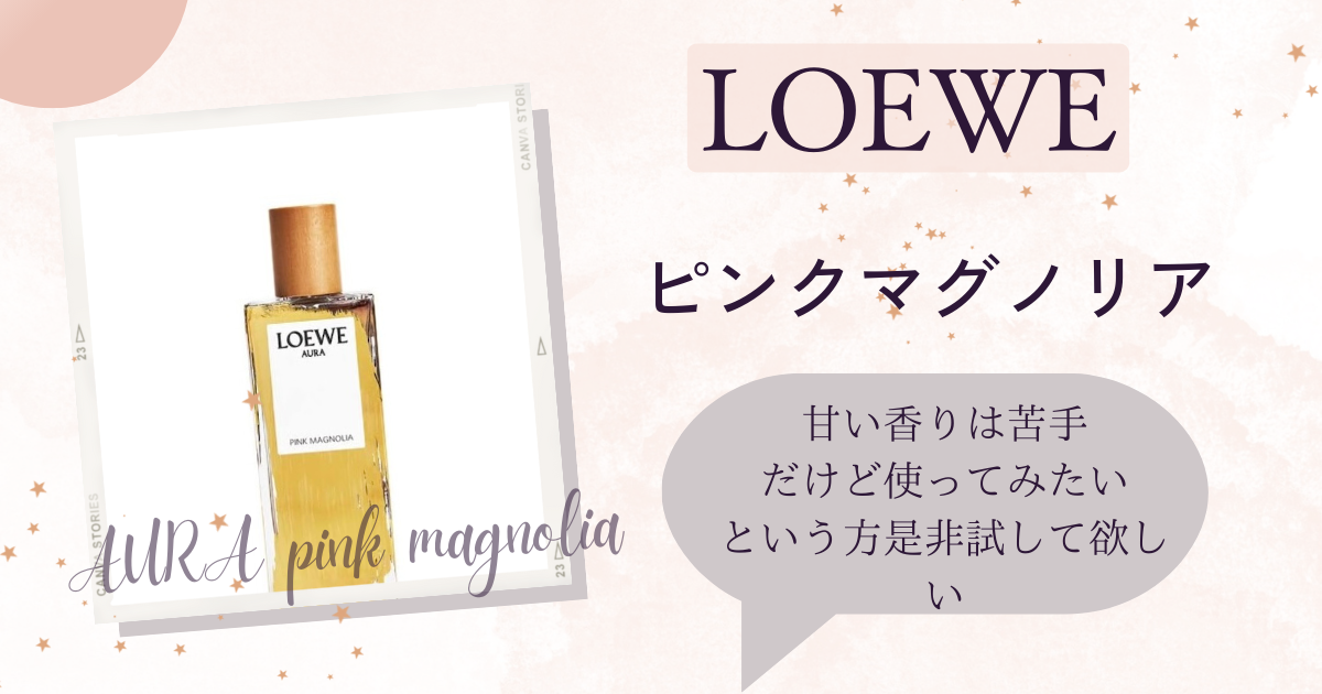 LOEWE【オーラ ピンクマグノリア】どんな香り？甘い香り苦手さんに試し