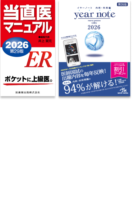m3電子書籍 | イヤーノート2026 内科・外科編／当直医マニュアル2026