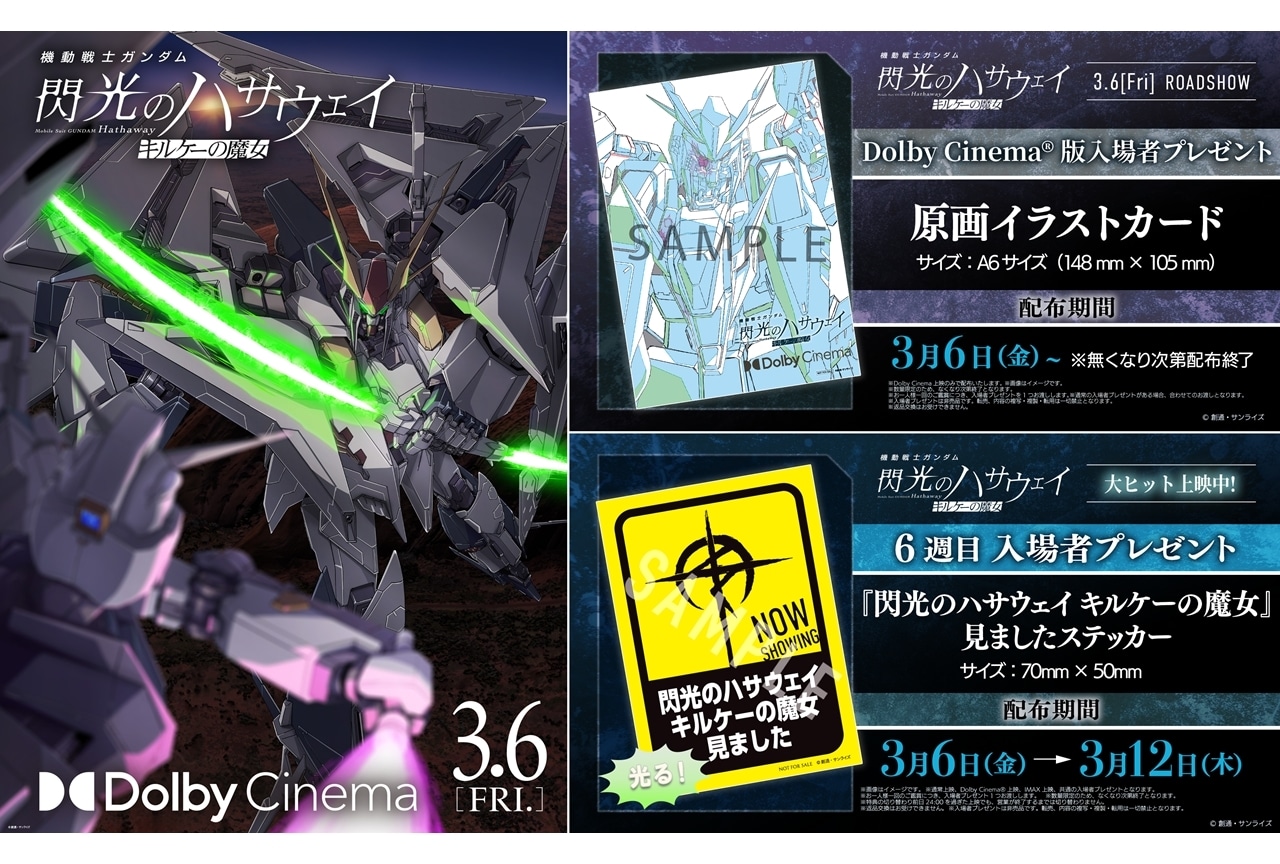 閃光のハサウェイ キルケーの魔女』1週目入場者特典でが配布決定
