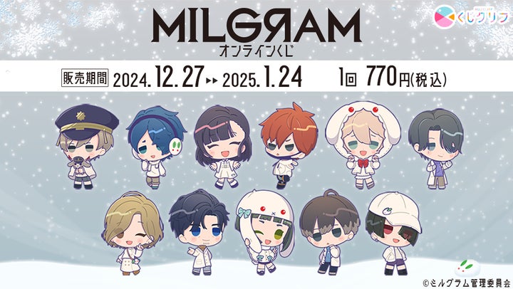 MILGRAM -ミルグラム-』オンラインくじ発売決定！ | 株式会社