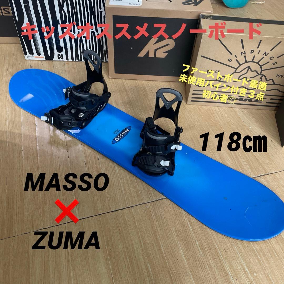 MASSO×ZUMA　キッズスノーボードセット　未使用バイン付3点セット スノーボード 3点セット ジュニア キッズ ZUMA ツマ 22-23 MT Rider bb