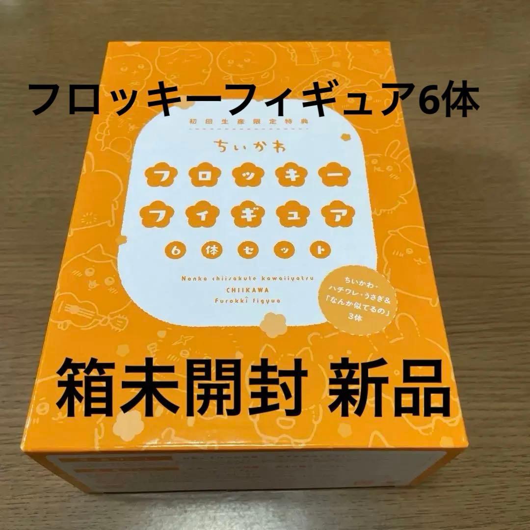 ちいかわ 豪華版1 特典 フロッキーフィギュア６体セット ちいかわ 豪華版 1（初回生産限定）フロッキーフィギュア6体セット付き